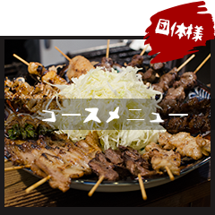 コースメニュー
